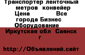 Транспортер ленточный 6,5 метров, конвейер › Цена ­ 14 800 - Все города Бизнес » Оборудование   . Иркутская обл.,Саянск г.